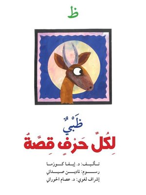 cover image of لكل حرف قصة : ظ